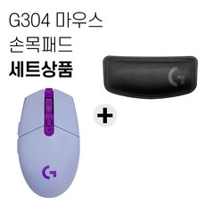 로지텍 G304 LIGHTSPEED 무선 게이밍 마우스+손목패드 세트 [국내당일발송], 라일락