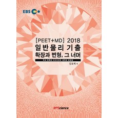 EBS 일반물리 기출 확장과 변형 그너머(PEET+MD)(2018):, 알피사이언스(RPScience)