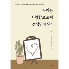 우리는 사랑함으로써 선생님이 된다, 자기경영노트 2기 저, BOOKK(부크크)