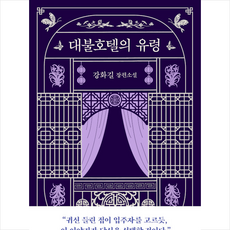 대불호텔의유령