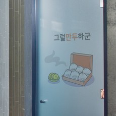 꾸밈 ts220m-무점착유리시트아재개그 시트지, 1.만두