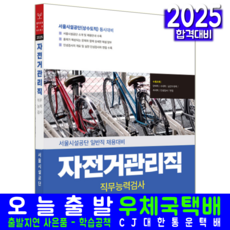 서울시설공단 일반직 채용시험 교재 책 자전거관리직 상수도직 직무검사능력 서원각 2025