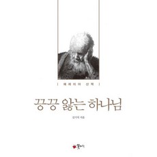 끙끙 앓는 하나님 : 예레미야 산책, 꽃자리