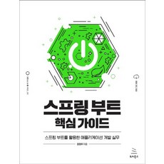 스프링부트핵심가이드