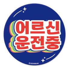 긱베어 어르신 운전중 마그넷 Shiny rainbow 원형, 파랑, 1개