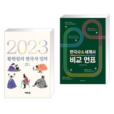 (서점추천) 2023 황현필의 한국사 일력 + 한국사&세계사 비교연표 (보급판) (전2권), 역바연