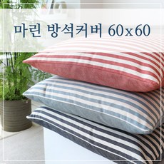 마린 스트라이프 방석커버 60x60, (마린-블루)