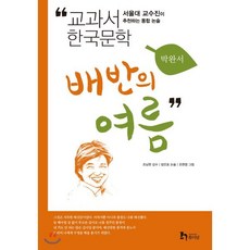 배반의 여름 (교과서 한국문학 박완서 9), 휴이넘