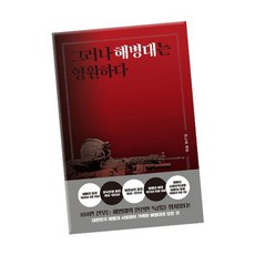 그러나 해병대는 영원하다 / 마음서재 책