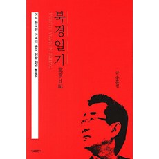 북경일기:어느 한국인 가족의 중국 생활 20년 분투기, 서교출판사, 송훈천 저