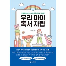 웅진북센 우리 아이 독서 자립 문해력을 키우는 6단계 독서지도 로드맵, One color | One Size