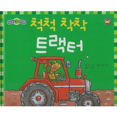 척척 착착 트랙터(세이펜 적용), 한국아이방, 우리는 탈것 친구들