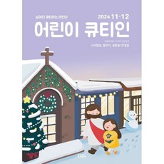 어린이 큐티인 (격월) : 11 12월 [2024], 큐티엠(QTM), 편집부 저