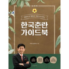 한국춘란 가이드북 : 대한민국 명장이 직접 전수하는, 문예춘추사