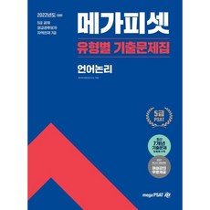 2022 5급 PSAT 유형별 기출문제집 언어논리 : 5급 공채/외교관후보자/지역인재 7급 선발, 메가피셋