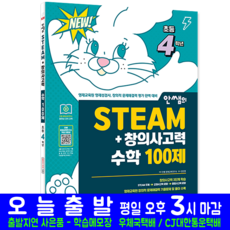 영재교육원 수학 100제 초등 4학년 교재 책 안쌤 STEAM 창의사고력 시대고시기획