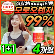 모로실핏 모로오렌지 C3G 이탈리아 시칠리아 모로 오렌지 농축 분말 가루 99% 식약청 식약처 HACCP 인정 인증 모르 모로 모루 오랜지