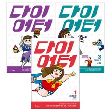 중앙북스 다이어터 1-3 (전3권)