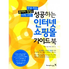 성공하는 인터넷 쇼핑몰 가이드 북 -무덤 파는 묻지마 창업은 이제 그만(CD (온라인 마케팅 비법 동영상 강좌)), 영진닷컴