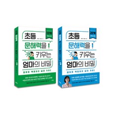 초등문해력을키우는엄마의비밀