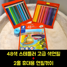 스테들러색연필48색