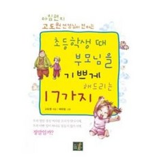 초등학생때 부모님을 기쁘게 해드리는 17가지(개정판)