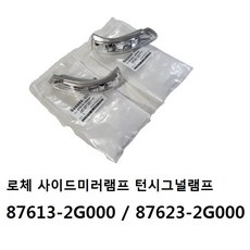 로체 사이드미러램프 턴시그널램프 리피터 87613-2G000 / 87623-2G000 -SSAUTO-, 운전대, 1개