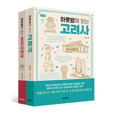 하룻밤에 읽는 고려사 + 조선시대사 세트 - 전2권, 페이퍼로드, 9791192376158