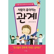 사람이 좋아지는 관계, 이민규 저, 끌리는책