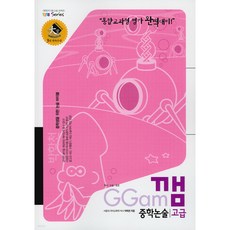 박학천 GGam 깸 중학논술 고급
