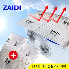 자이디 1+1 에어컨 실외기 커버