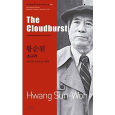 소나기(The Cloudburst), 아시아, 황순원 저/에드워드 포이트라스