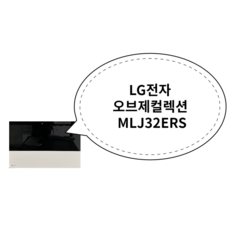 LG전자 오브제컬렉션 MLJ32ERS