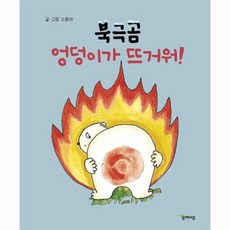 북극곰 엉덩이가 뜨거워, 상품명