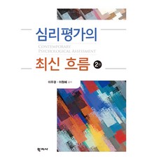 심리평가의이해와활용