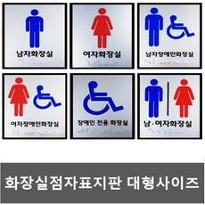 화장실점자표지판 대형사이즈 장애인화장실 점자 촉지판, 장애인전용화장실-대형사이즈, 장애인전용화장실-대형사이즈