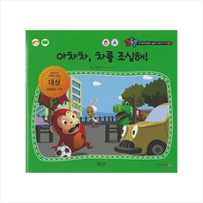 아차차 차를 조심해! (세이펜 적용 - 한글 영어), 별똥별
