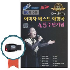 노래USB 이미자 베스트 애창곡 45주년 기념 80곡-오리지널 노래칩 트로트 명품가요 여자의일생 동백아가씨