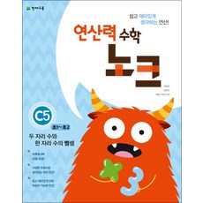 연산력 수학 노크 C5(초1-초2) 두 자리 수와 한 수의 뺄셈, 천재교육사, 초등1학년