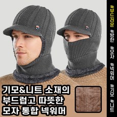 놀자리빙 일체형 눈빼고 다가려 따수워머 방한워머 패션모자워머