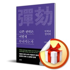 나쁜 권력은 어떻게 무너지는가 (이엔제이 전용 사 은 품 증 정), 메디치미디어, 이철희