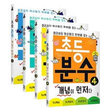 초등분수개념이먼저다