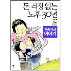 돈 걱정 없는 노후 30년 가족재산 이야기, 다산북스, 고득성