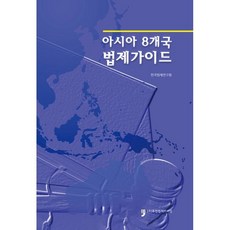 아시아8개국 법제가이드, 한국법제연구원 저, 휴먼컬처아리랑