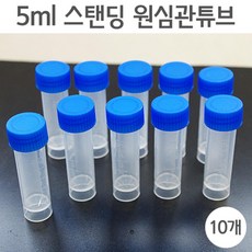 원심분리 눈금 관 튜브 스탠딩 5ml 10P 학습 돌봄 창의 과학 방과후 관찰 도구 연구