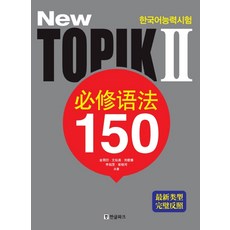 New 한국어능력시험 TOPIK2 필수어법 150(중국어판), 한글파크
