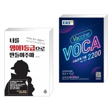 너를 영어1등급으로 만들어주마 + EBS 수능연계 기출 Vaccine VOCA 백신 보카 2200 (2021년) (전2권)