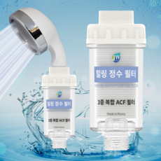 제이더블유 힐링 정수 샤워 필터 ACF 카본필터 잔류염소 녹물 유충 제거 1개