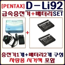  호환 펜탁스 D-Li92 충전기+배터리 SET 호환충전기1+호환배터리2, D-Li92 충전기(시거잭포함)1+호환배터리2 