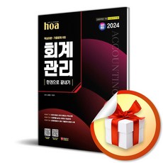 시대고시기획 2024 SD에듀 hoa 회계관리 2급 핵심이론 + 기출문제 8회 한권으로 끝내기 (마스크제공)